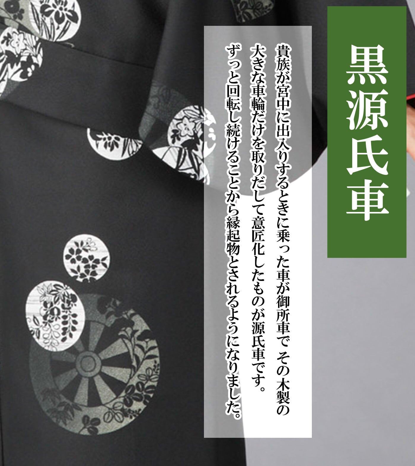 着付け簡単！高級二部式着物】黒源氏車 | 笹井源商店専門店