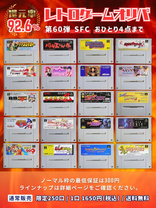 第60弾 SFC スーパーファミコン オリパ