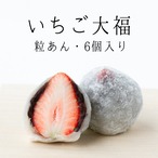 いちご大福(粒あん)　6個入