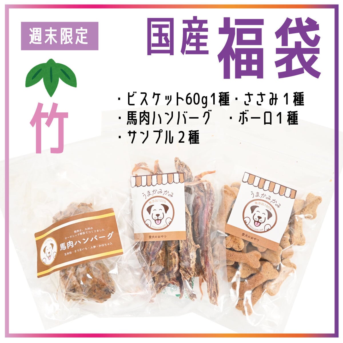 【週末限定】国産福袋(竹)(ビスケット1種/ささみ1種/馬ハンバーグ/お米ボーロ1種/サンプル2種)