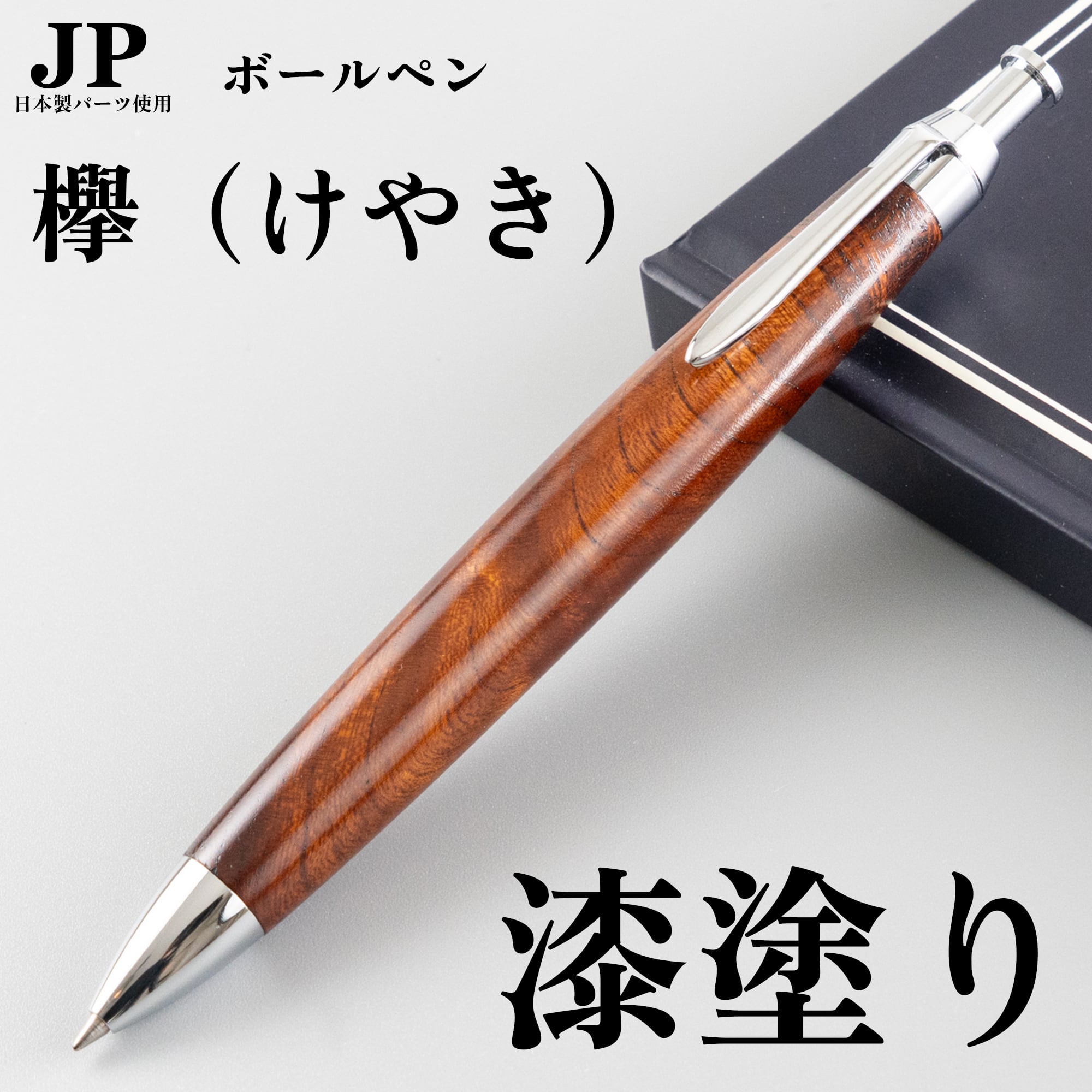 新発売】欅（けやき） 漆塗り 上杢 / ノック式木製ボールペン / Penman
