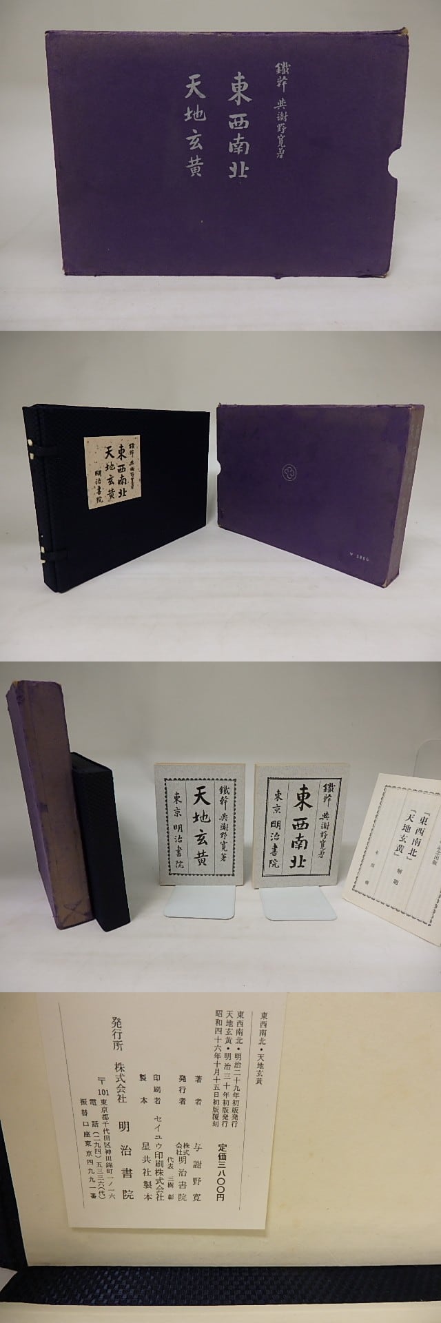 グランド牧場 セレクトセール 東西南北(明治29)と天地玄黄(明治30) 2冊で 与謝野寛 和書