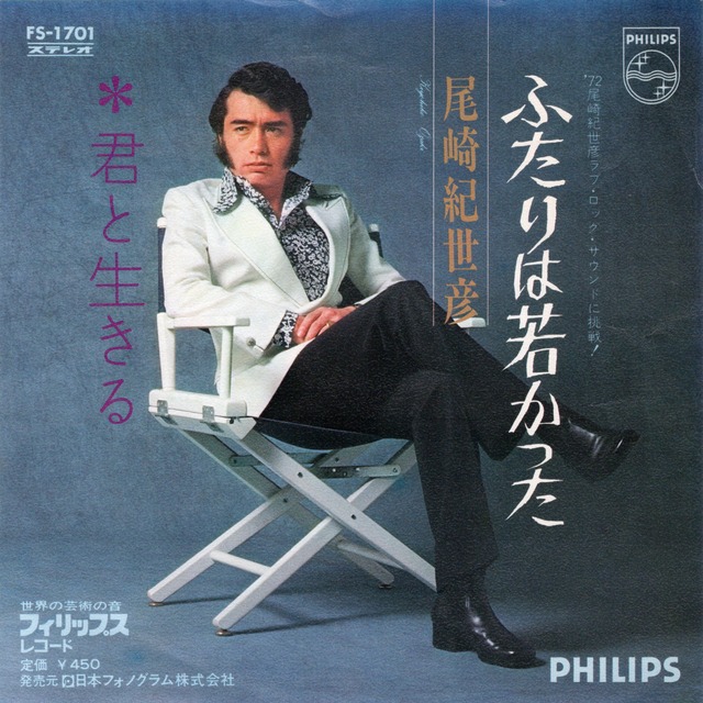 7″】尾崎紀世彦 ふたりは若かった / 君と生きる | VINYL SHOP shiosairec