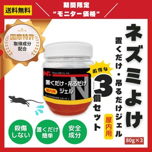【3個セット】ニッショウネズミよけ 置くだけ吊るだけジェル 屋内用80g×3｜置くだけ・吊るだけの簡単のネズミ対策・国際特許成分配合