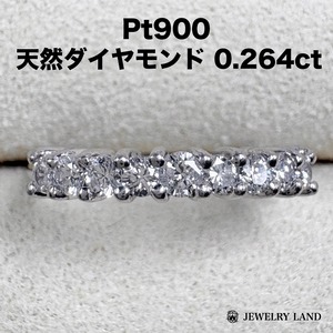 Pt900 天然ダイヤモンド 0.264ct ハーフエタニティリング