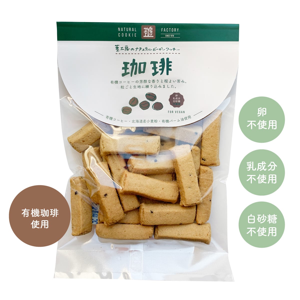 【VEGAN】珈琲クッキー(有機コーヒー使用)