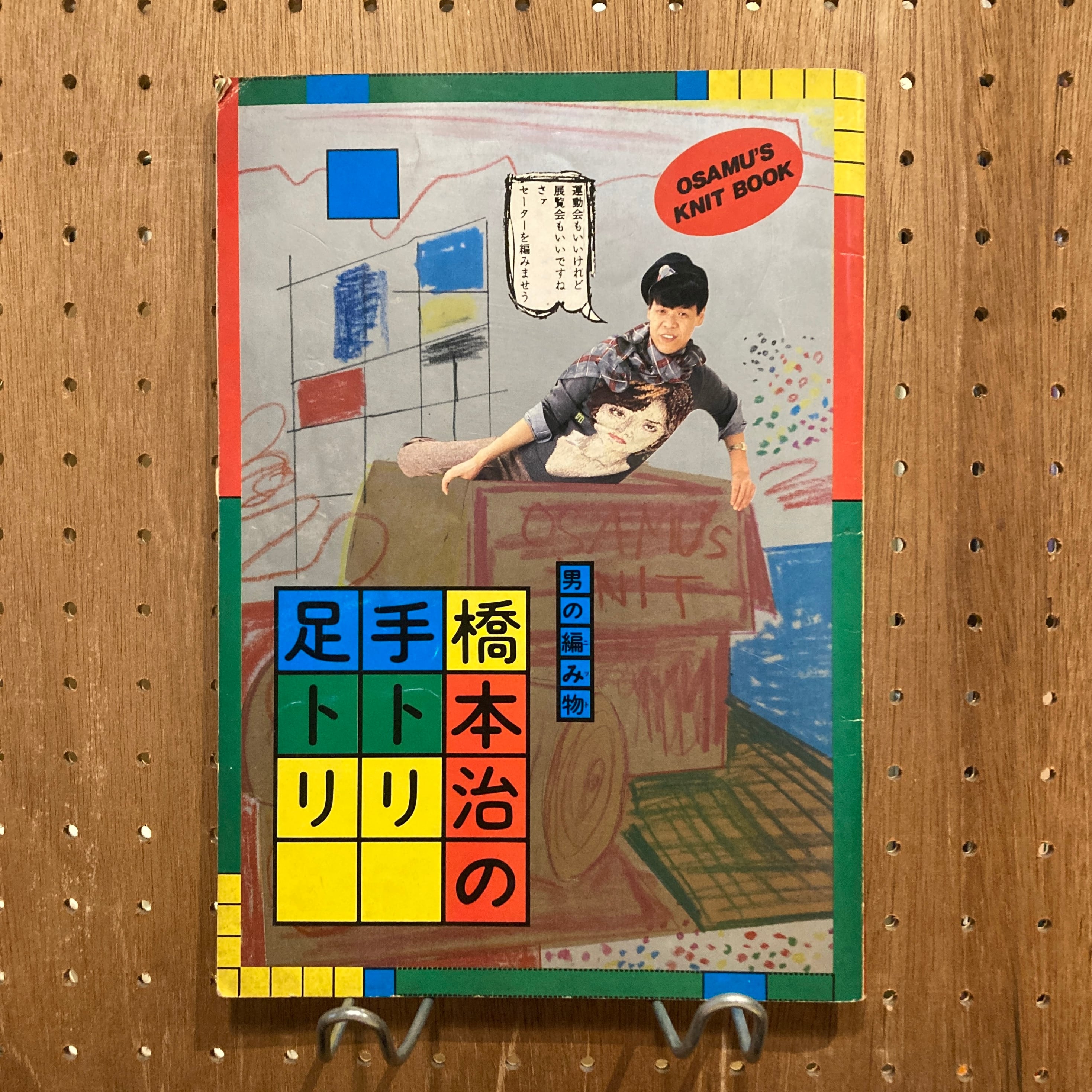 男の編み物、橋本治の手トリ足トリ / 橋本治 | 百年
