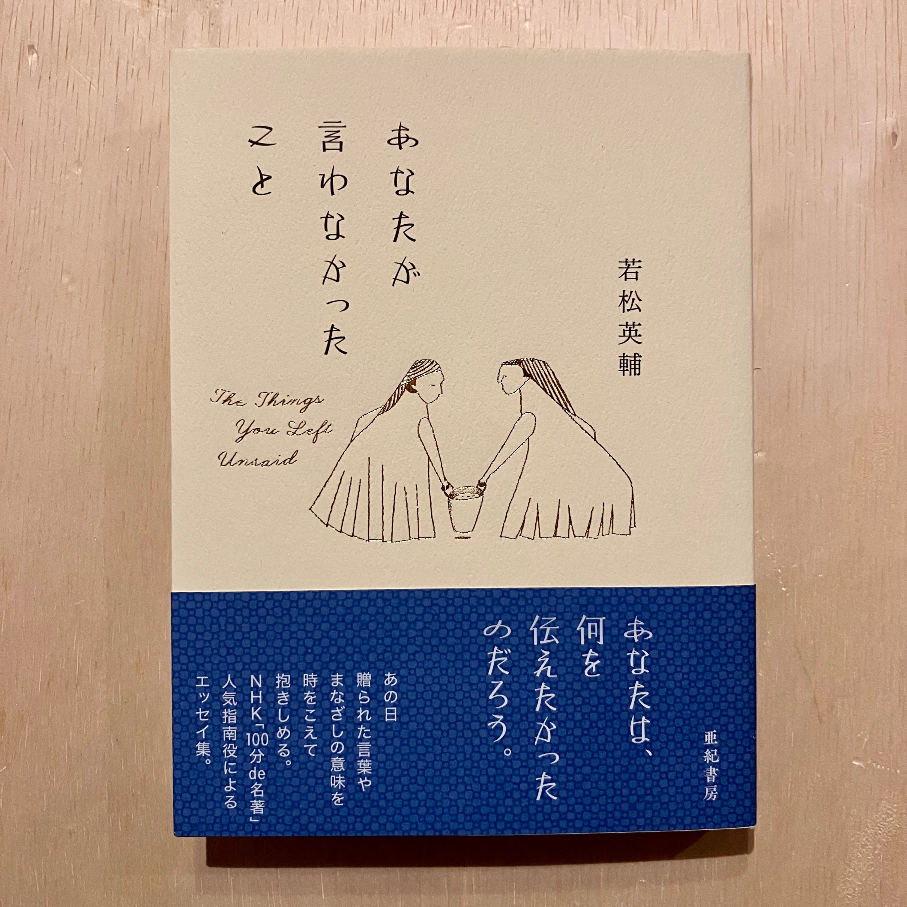 あなたが言わなかったこと | ホホホ座 西田辺 絵本・新刊本・古本