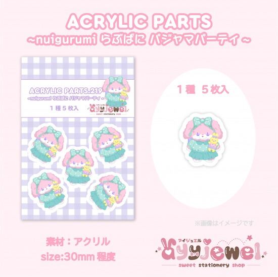 プラパーツ219.nuigurumi らぶばに パジャマパーティ