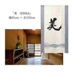 【受注生産】 のれん 漢字のれん   美 幅85ｘ丈150cm