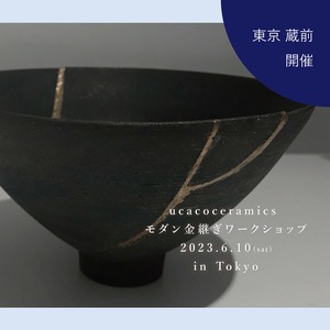 終了【ワークショップ】[6月東京開催] ucacoceramics 「モダン金継ぎワークショプ」