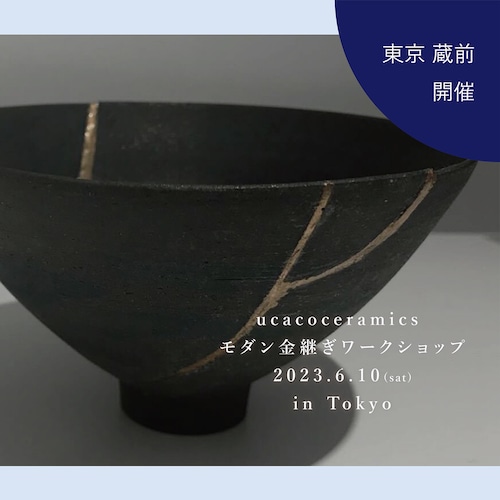 終了【ワークショップ】[6月東京開催] ucacoceramics 「モダン金継ぎワークショプ」