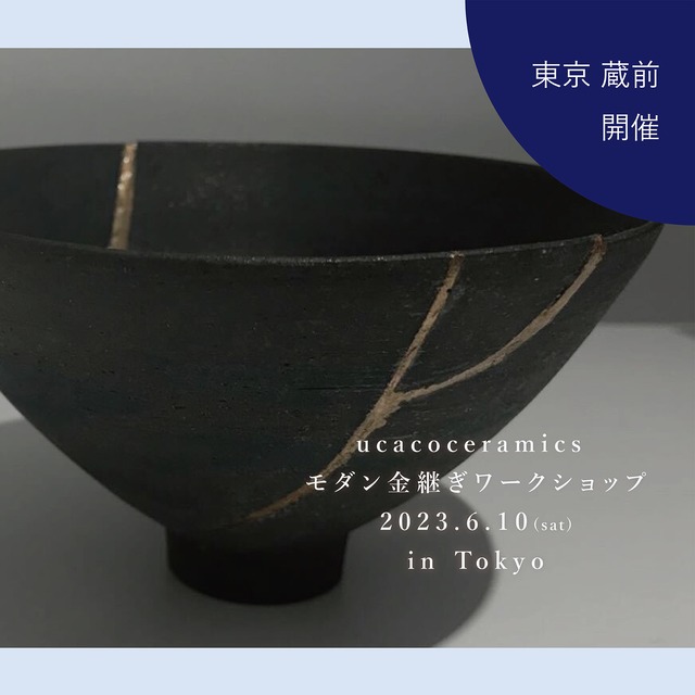 終了【ワークショップ】[4月東京開催] ucacoceramics 「モダン金継ぎワークショプ」