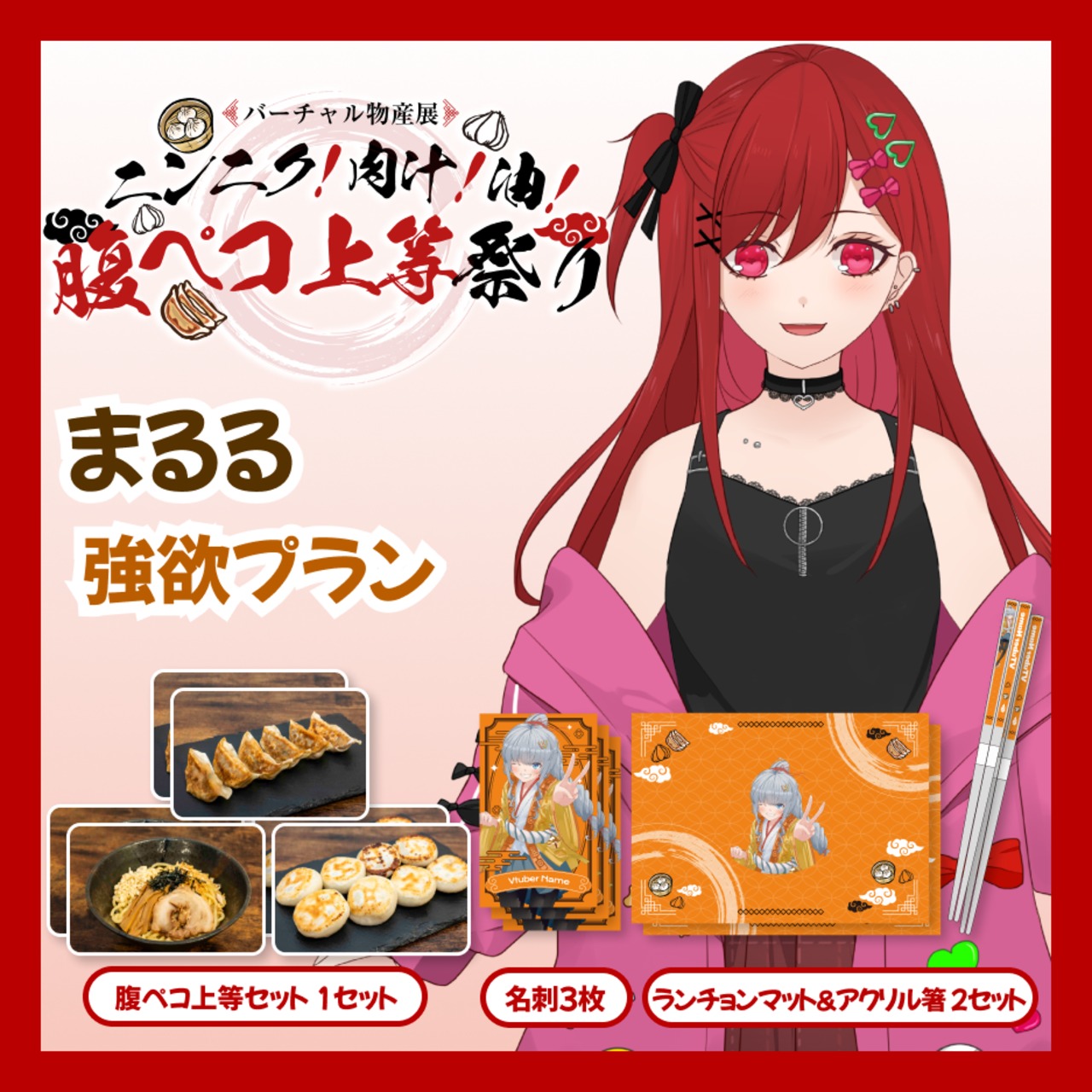 【強欲プラン】【まるる】バーチャル物産展 ニンニク！肉汁！油！腹ペコ上等祭り