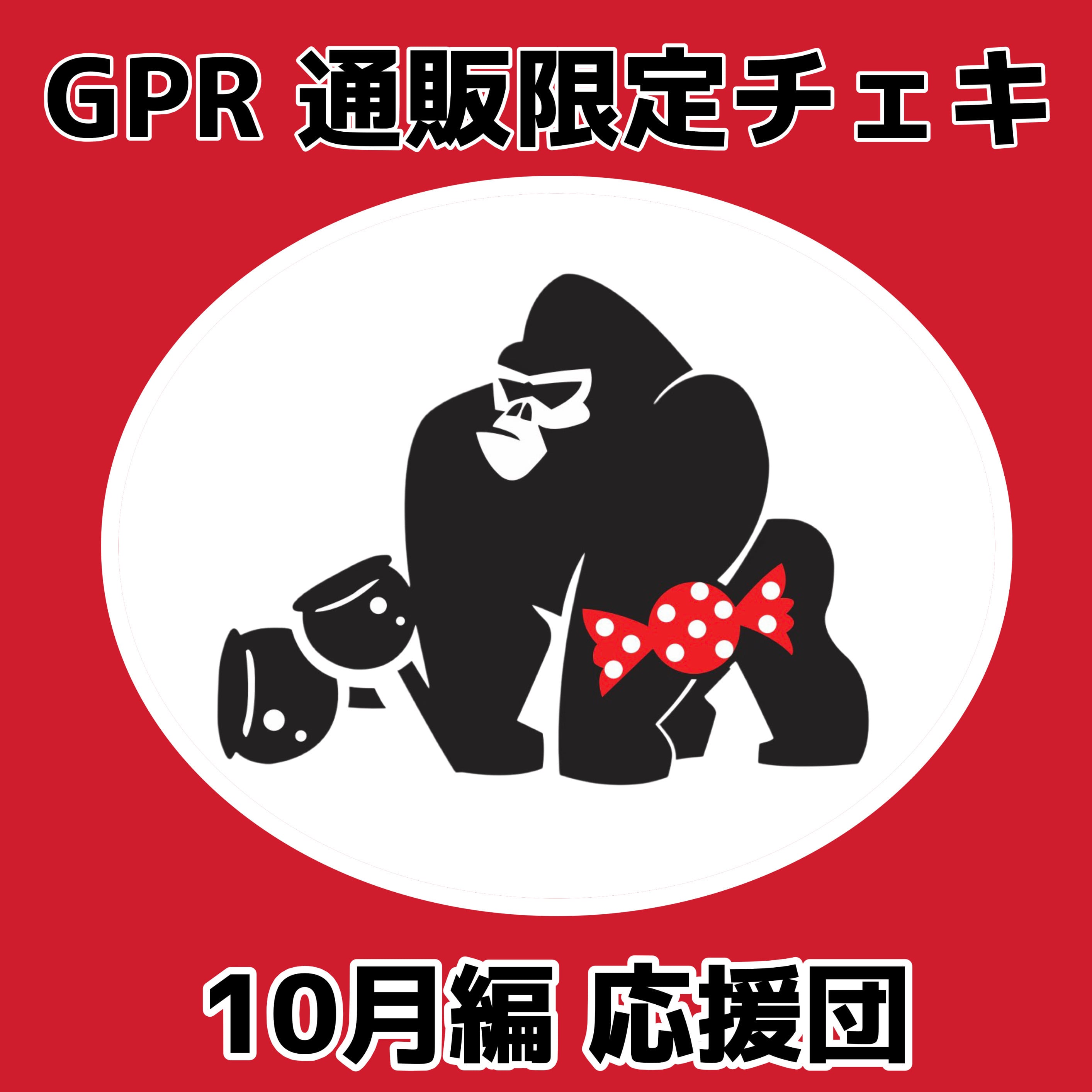 GPR通販限定チェキ】10月編 応援団 | GOLLIPOP RECORD OFFICIAL