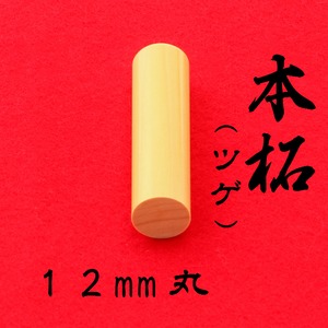 本柘　12mm丸　Mulberry (Tsuge) 12mm circle