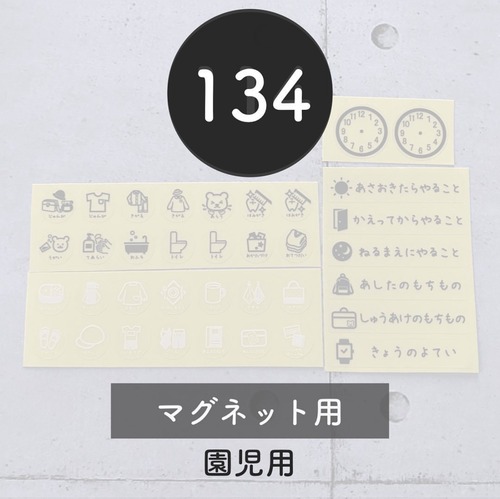 【134】お支度ボード用ラベル　