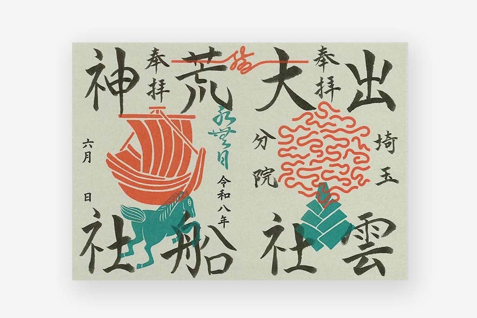 赤口の日（赤口詣）限定御朱印紙 | 出雲大社埼玉分院 | オンライン授与所