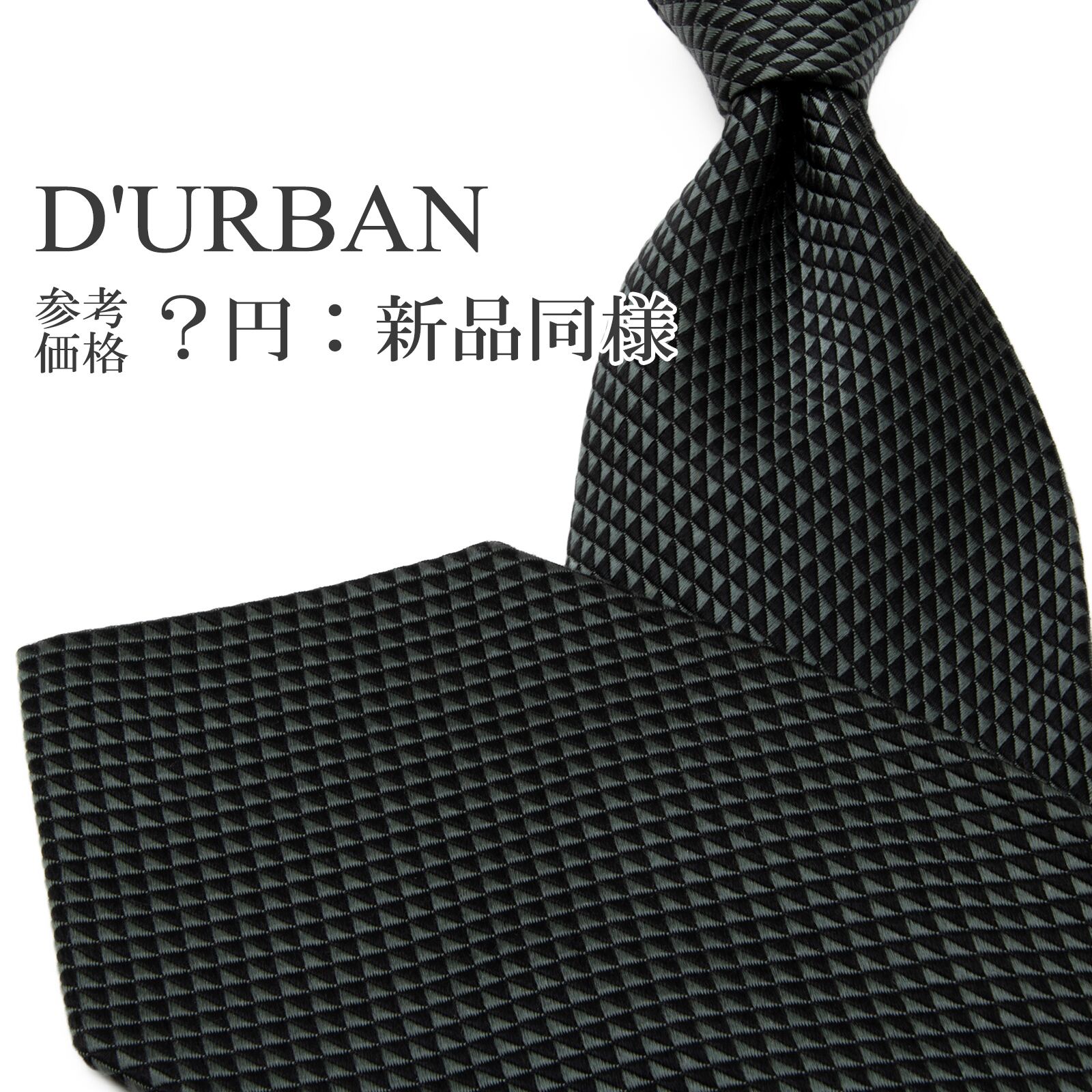 送料無料 ダーバン ネクタイ レギュラータイ ジャガード 新品同様 緑 グリーン 黒 Y2K マーク 三角 トライアングル シンプル ブランド P567