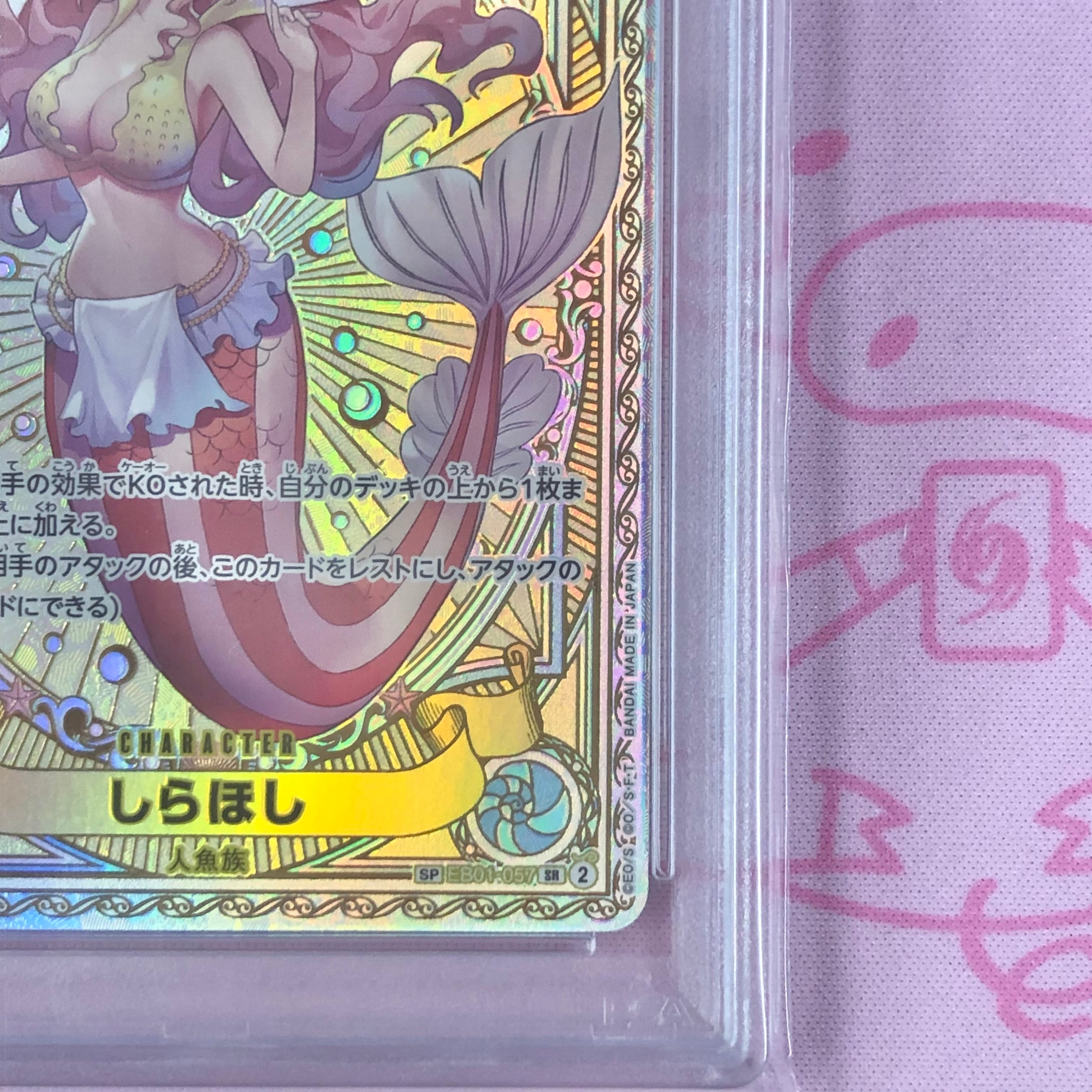 しらほしSP PSA10