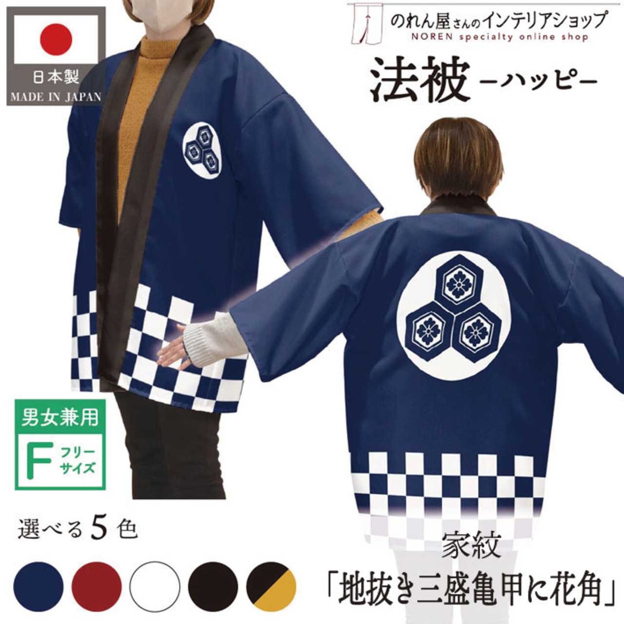 【受注生産】 ハッピ 家紋 地抜き三盛亀甲に花角 全5色