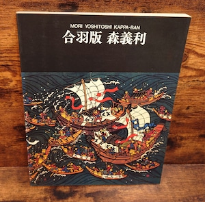 画業70周年記念　合羽版　森義利　展　図録