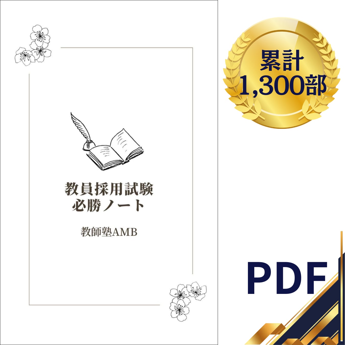 教員採用試験必勝ノート | CANAI's contents