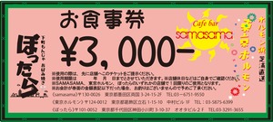 応援EAT　お食事券【3,000円分】