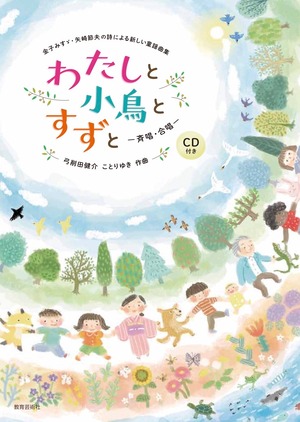 金子みすゞ・矢崎節夫の詩による新しい童謡曲集（斉唱・合唱） わたしと小鳥とすずと