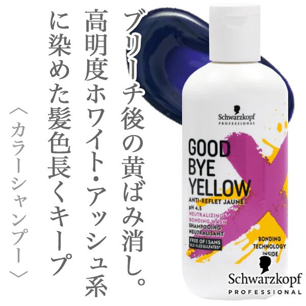 シュワルツコフ グッバイ イエロー カラーシャンプー 310g--