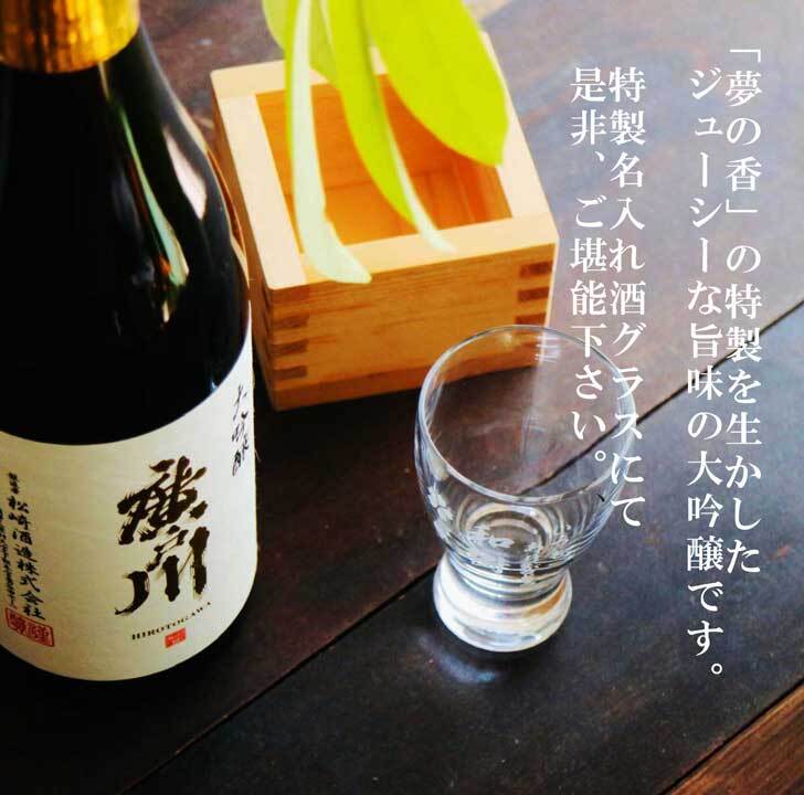 名入れ 日本酒 ギフト【 廣戸川 大吟醸 720ml 名入れ 酒グラス ひのき升 セット 】大吟醸 ひろとがわ 名入れ酒 誕生日 プレゼント 父の日 母の日 成人祝い 還暦祝い 退職祝い 古希祝い 喜寿祝い 米寿祝い 敬老の日 お中元 お歳暮 暑中見舞い 結婚祝い お祝い 福島県