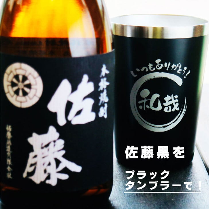 名入れ 焼酎 ギフト【 本格芋焼酎 黒麹仕込 佐藤 芋 720ml 名入れ ブラック タンブラー セット 】真空ステンレスタンブラー 還暦祝い 退職祝い 誕生日 プレゼント 古希祝い 喜寿祝い 米寿祝い お酒 ギフト 彫刻 お中元 お歳暮 クリスマス 成人祝い 贈り物 結婚祝い 昇進祝い 送料無料