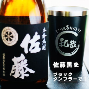 名入れ 焼酎 ギフト【 本格芋焼酎 黒麹仕込 佐藤 芋 720ml 名入れ ブラック タンブラー セット 】真空ステンレスタンブラー 還暦祝い 退職祝い 誕生日 プレゼント 古希祝い 喜寿祝い 米寿祝い お酒 ギフト 彫刻 お中元 お歳暮 クリスマス 成人祝い 贈り物 結婚祝い 昇進祝い 送料無料