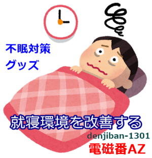 不眠ストレス対策「電磁番AZ」５個セット