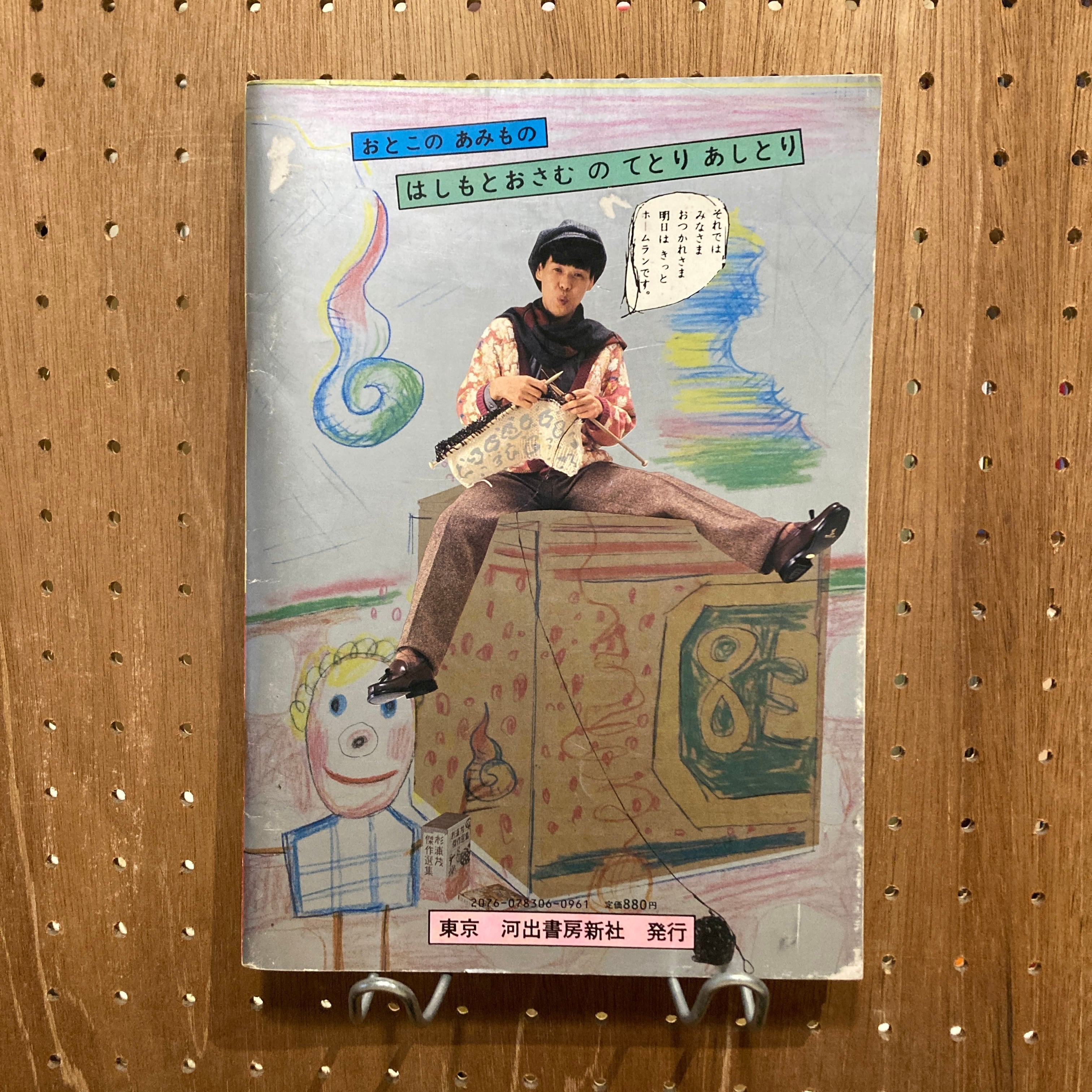 男の編み物、橋本治の手トリ足トリ / 橋本治 | 百年