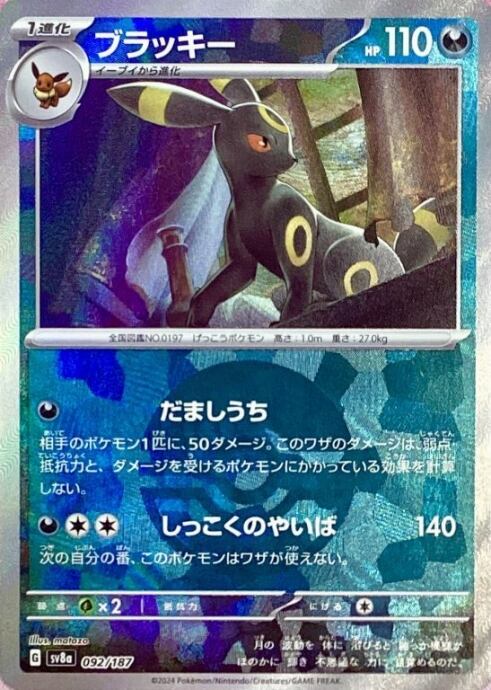 【Bランク】ブラッキー(モンスターボール 092/187(ミラー)