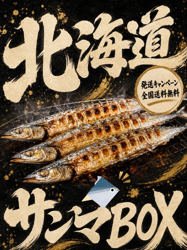 北海道サンマBOX！送料無料キャンペーン