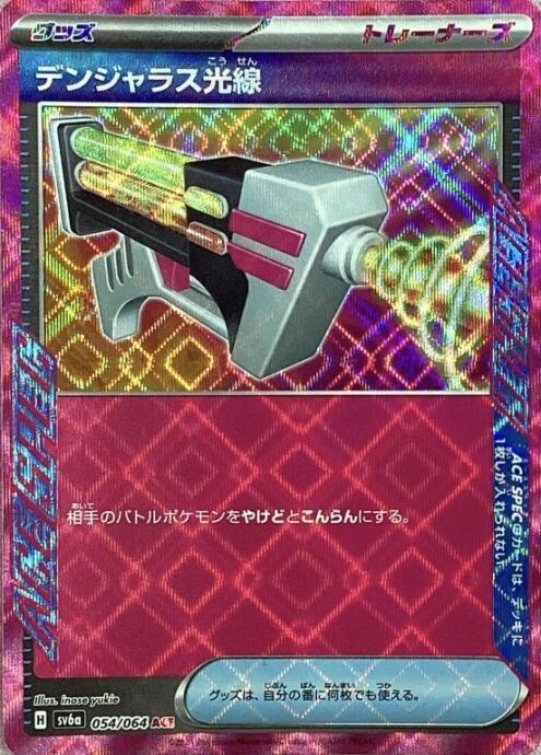 【美品】デンジャラス光線(ACE)