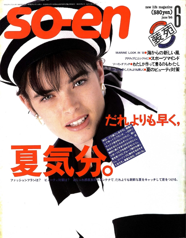 装苑 so-en 1986.06