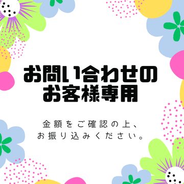 R*組合せお問合せください様【専用ページ】 お問い合わせのお客様専用ページ(リピーター様) | PAY ID