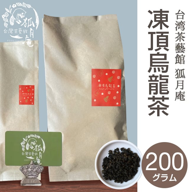 凍頂烏龍茶/茶葉・200ｇ