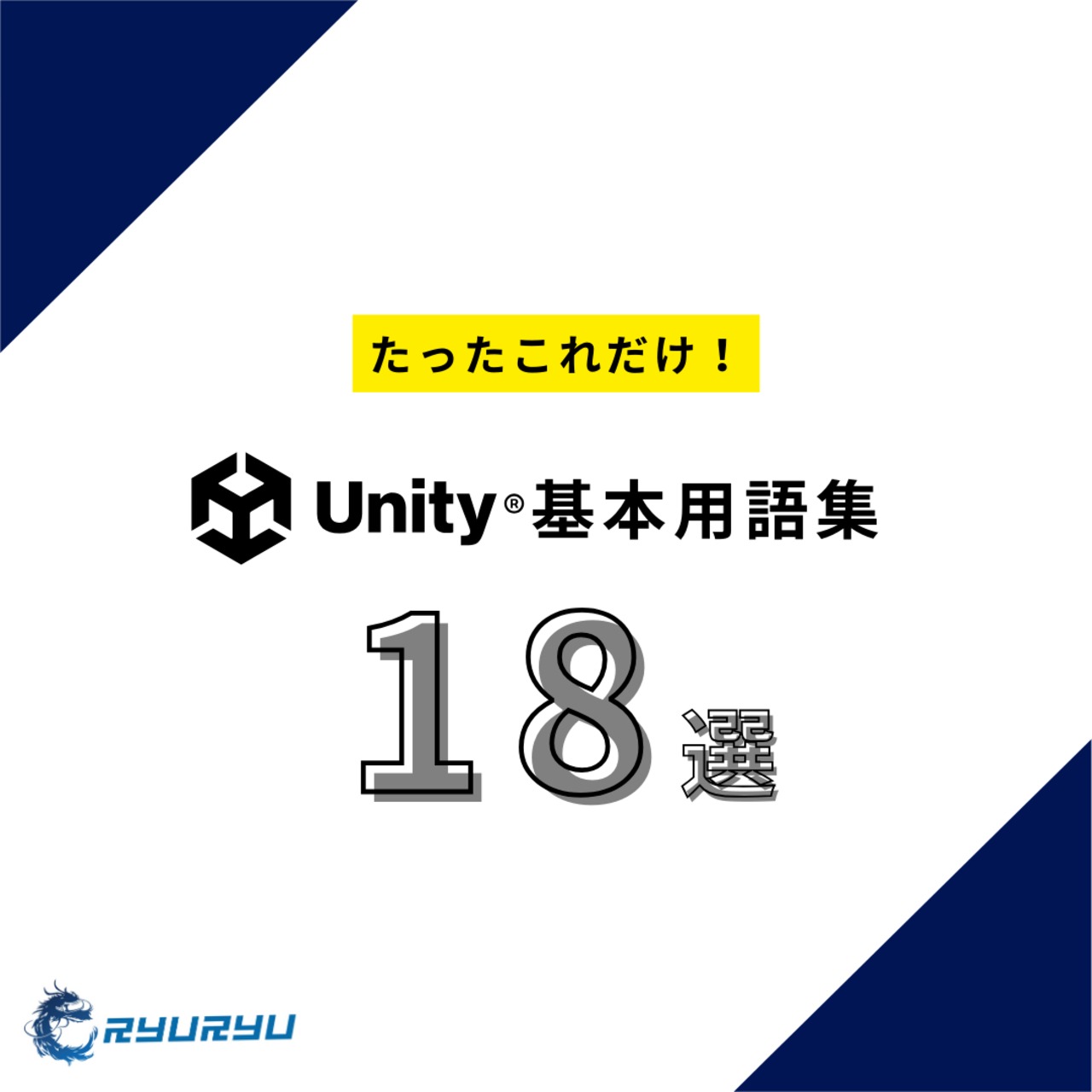 Unity基本用語集【公式LINE登録で無料配布中】
