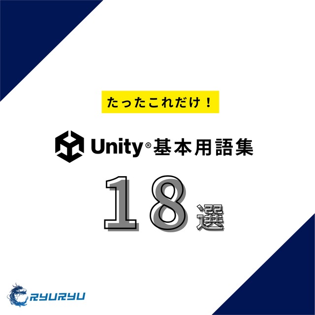 Unity基本用語集【公式LINE登録で無料配布中】