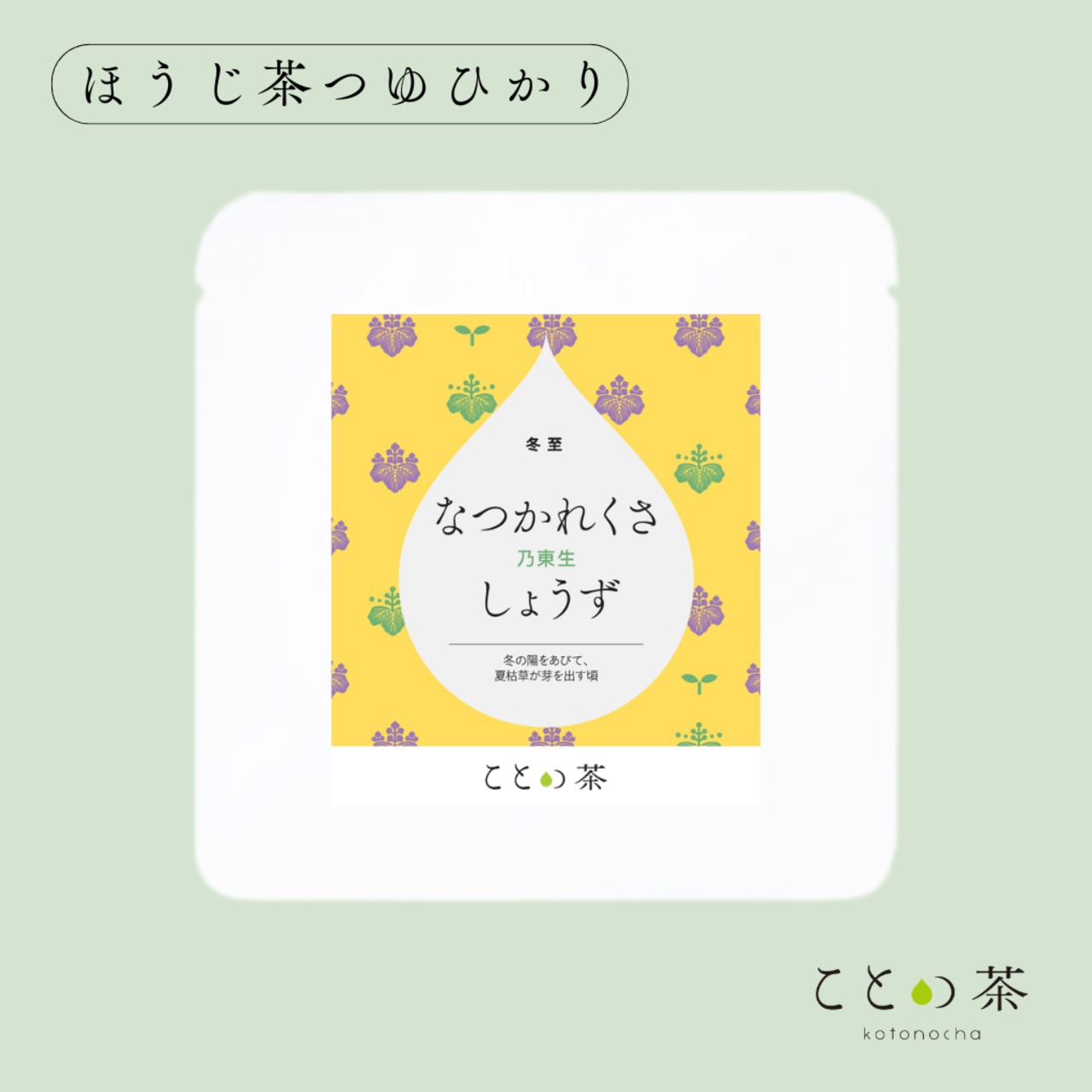 〈冬至〉 ことの茶　ほうじ茶つゆひかり、本蒸し茶、極 八女誉