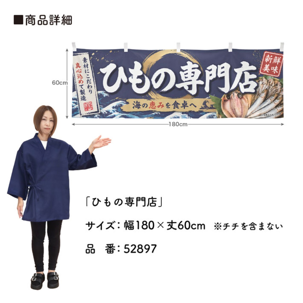 【受注生産】横幕 ポンジ ひもの専門店 180×60cm 52897
