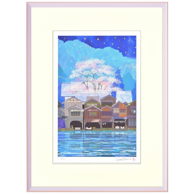 はりたつお 「京都 伊根の舟屋・夜桜」（大）