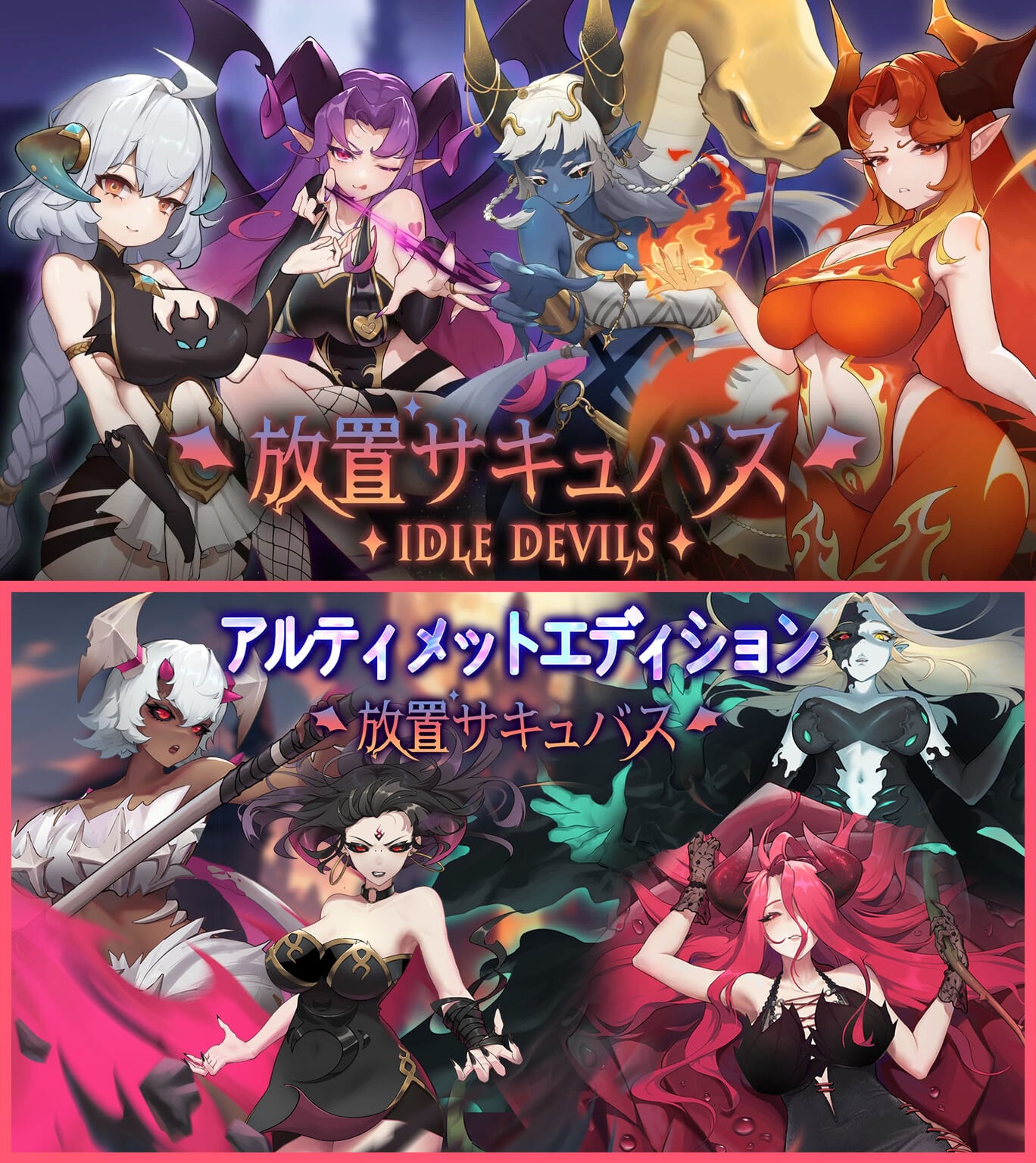 新品】放置サキュバス（アルティメットエディション）Idle Devils