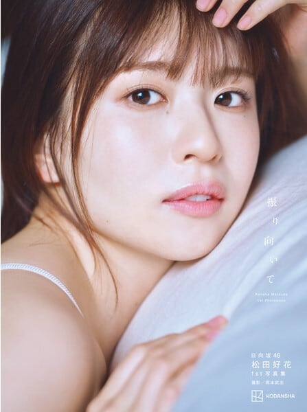 日向坂46 松田好花1st写真集 振り向いて【セブンネット限定特典：B3