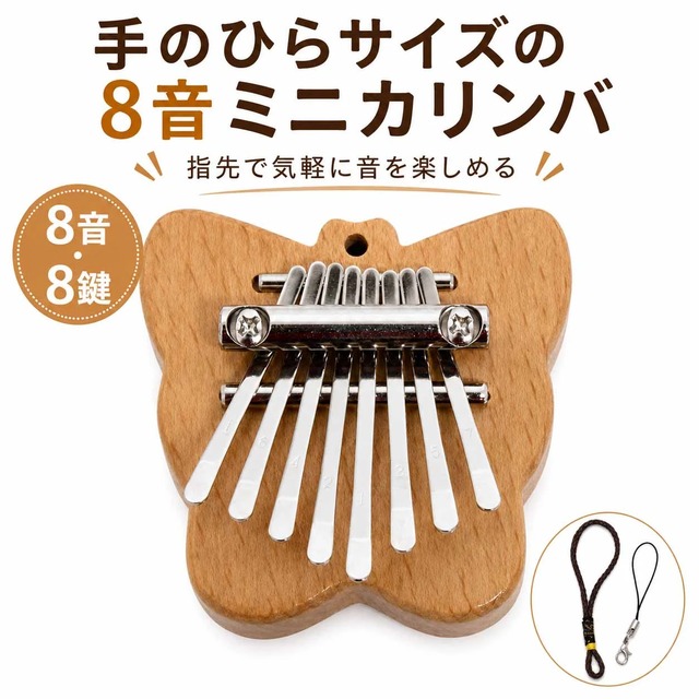 ミニカリンバ 8音 8鍵 蝶型 フィンガーサムピアノ 親指ピアノ 木製 ミニ楽器 アクセサリー ストラップ付き 手のひらサイズ 初心者向け