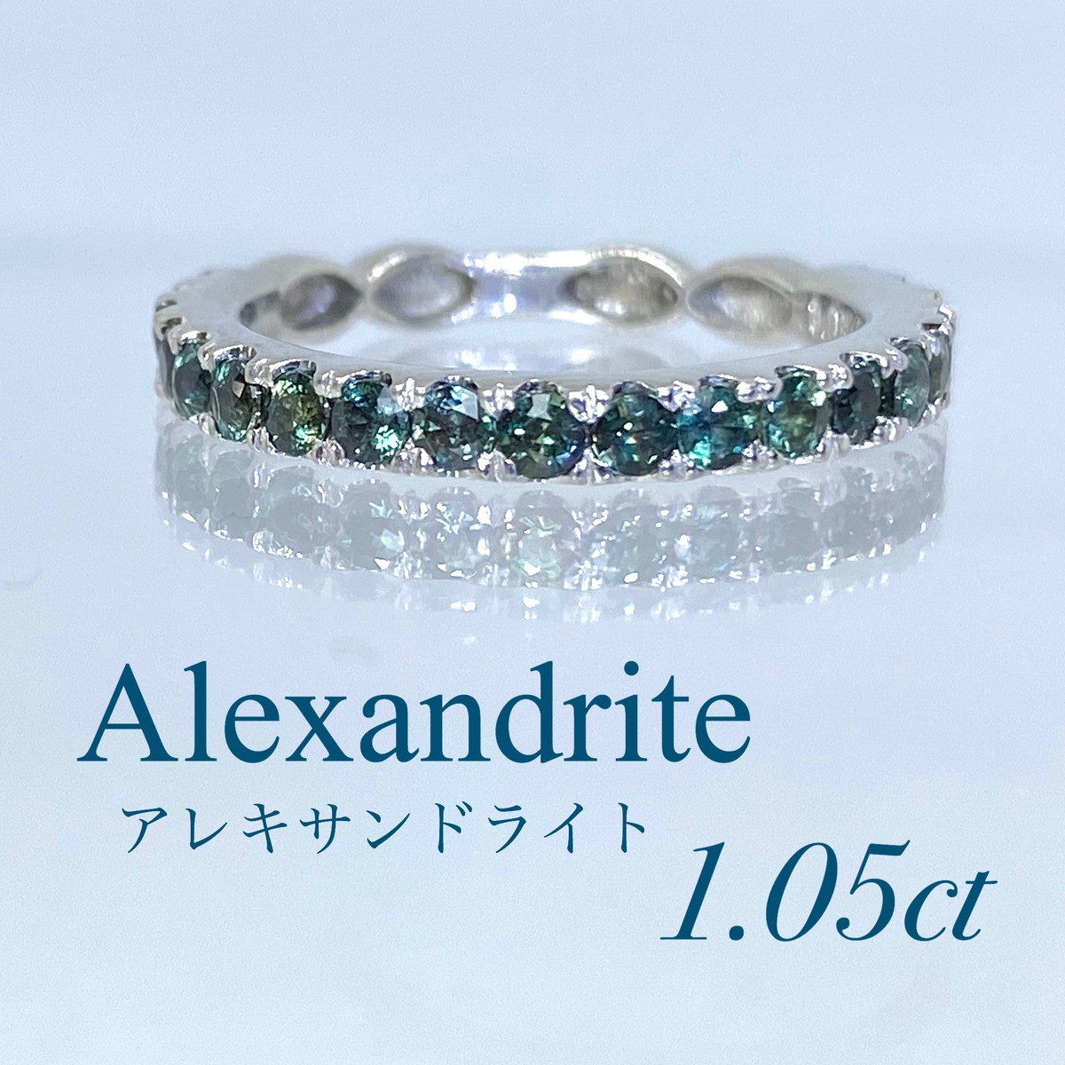 新品【アレキサンドライト 】エタニティリング 1カラット 鑑定済み 高 